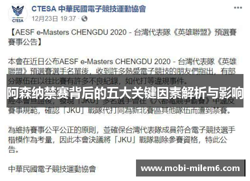 阿森纳禁赛背后的五大关键因素解析与影响