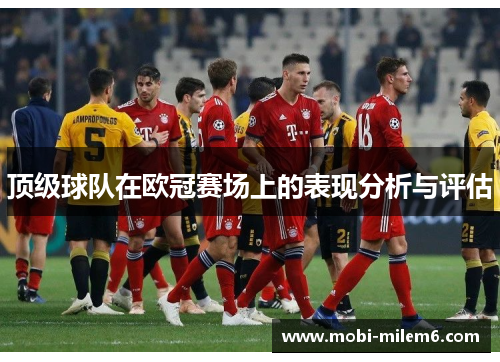 顶级球队在欧冠赛场上的表现分析与评估
