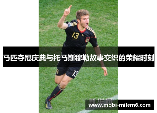 马匹夺冠庆典与托马斯穆勒故事交织的荣耀时刻