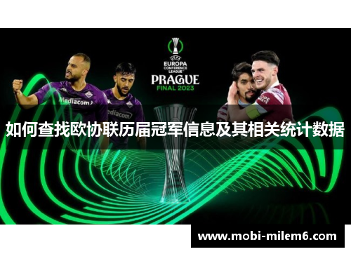 如何查找欧协联历届冠军信息及其相关统计数据