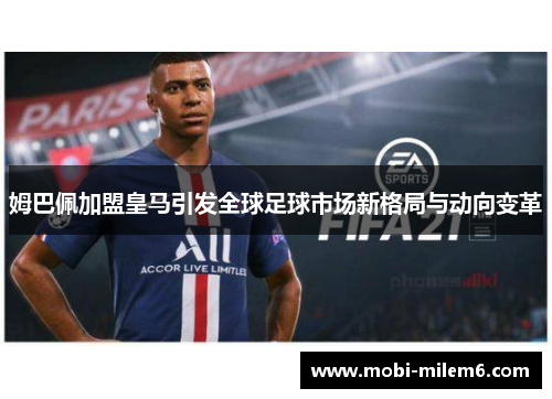 姆巴佩加盟皇马引发全球足球市场新格局与动向变革