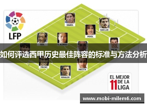 如何评选西甲历史最佳阵容的标准与方法分析