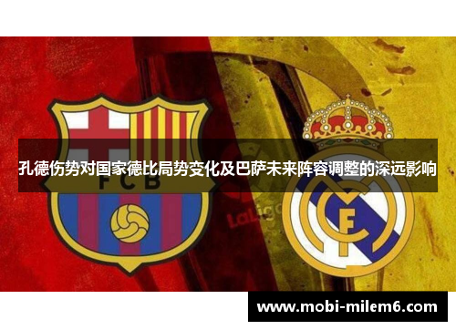 孔德伤势对国家德比局势变化及巴萨未来阵容调整的深远影响